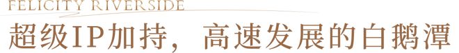 九游娱乐：2024广州幸福湾最新售楼处()-广州幸福湾房天下(图4)