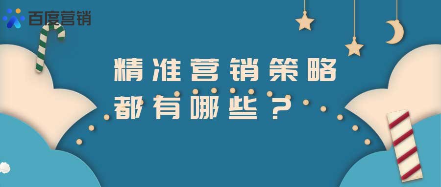 精准营销及推广怎么做？精准营销策略都有哪些(图1)