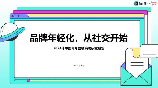 九游娱乐：SoulApp创始人张璐团队发布青年营销策略研究报告(图1)