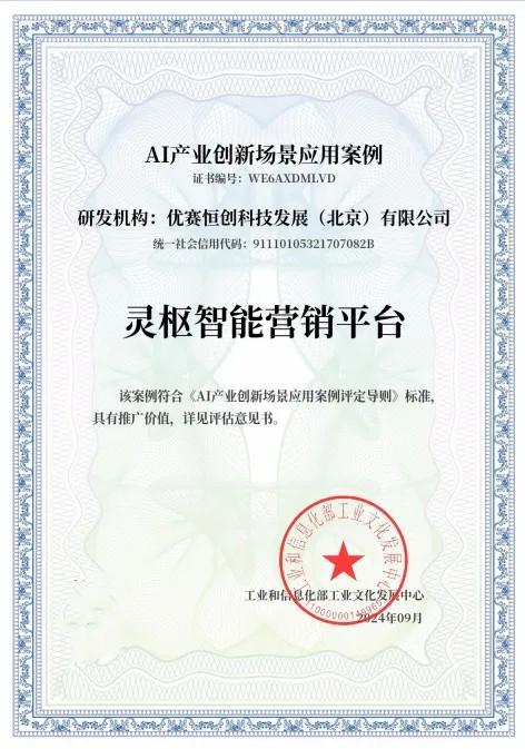 九游娱乐NineGame：“灵枢智能营销平台”通过“AI产业创新场景应用案例”评估(图1)