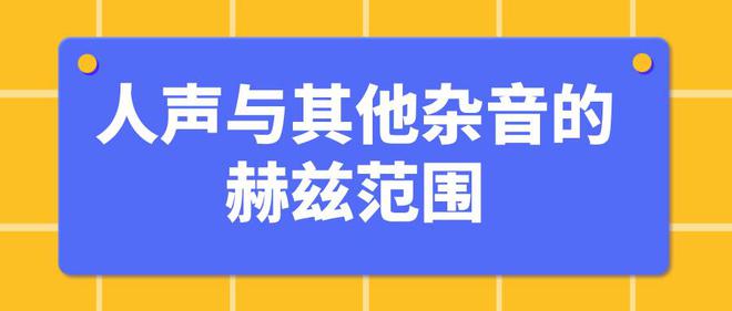 理解人声与杂音的赫兹影响(图1)