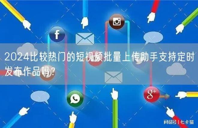 七卡猫2024比较热门的短批量上传助手支持定时发布作品吗？(图1)