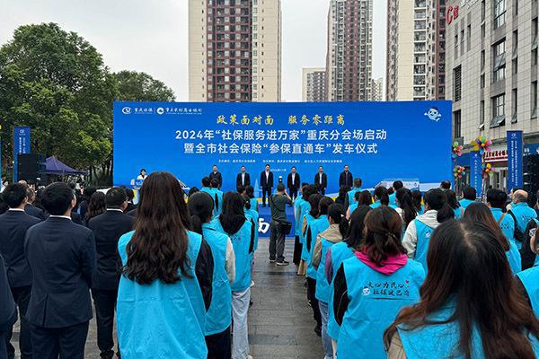 九游娱乐：渝北区启动2024年“社保服务进万家”活动(图1)