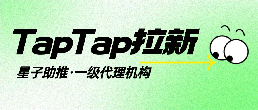 九游娱乐NineGame：星子助推：TapTap关键词拉新全攻略游戏拉新实战指南(图1)