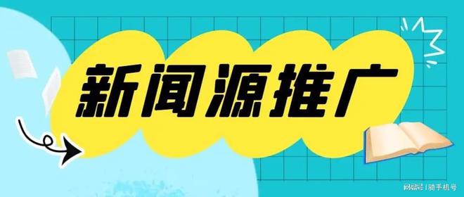 九游娱乐：软文发布网站什么效果比较好免费自媒体发布平台(图1)