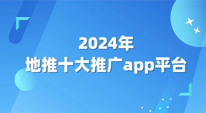 总结2024年地推十大推广app平台帮你解锁更多接单渠道！(图1)