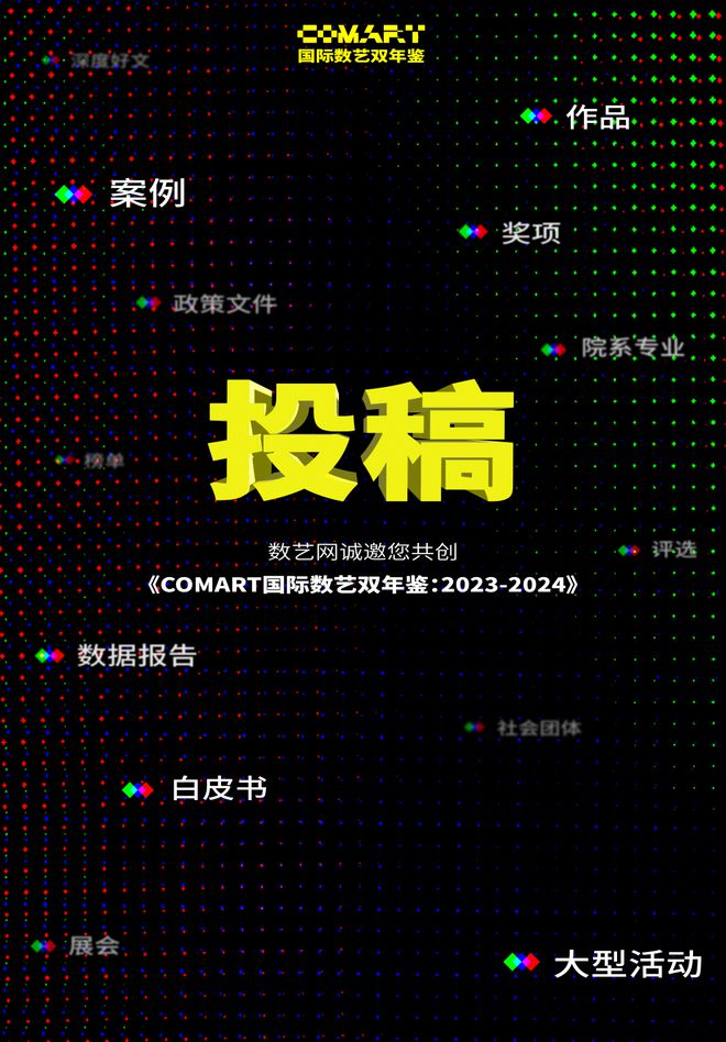 邀您共创▶《COMART国际数艺双年鉴：2023-2024(图6)