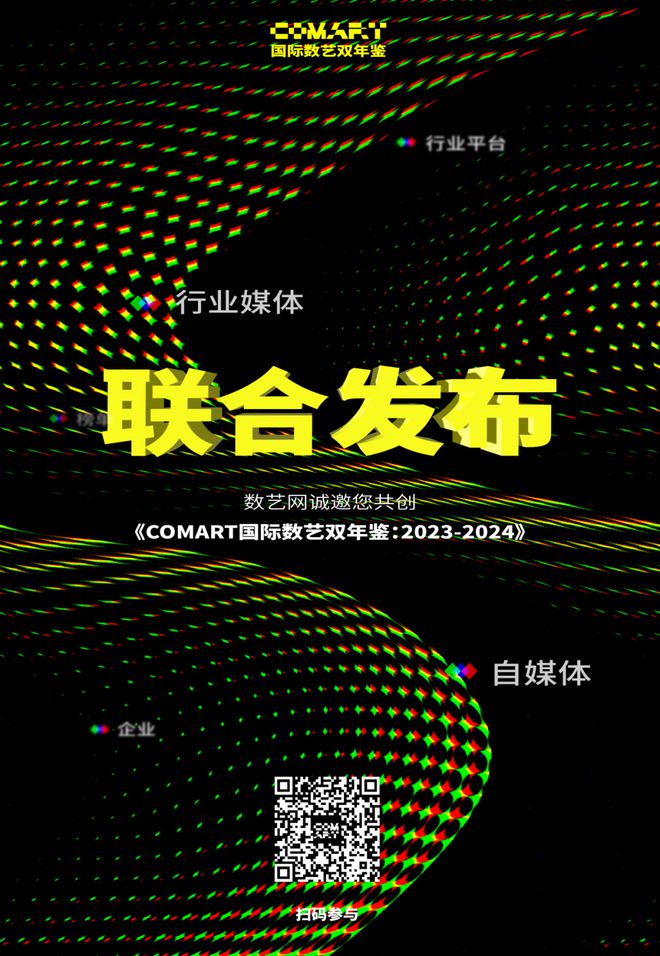 邀您共创▶《COMART国际数艺双年鉴：2023-2024(图9)