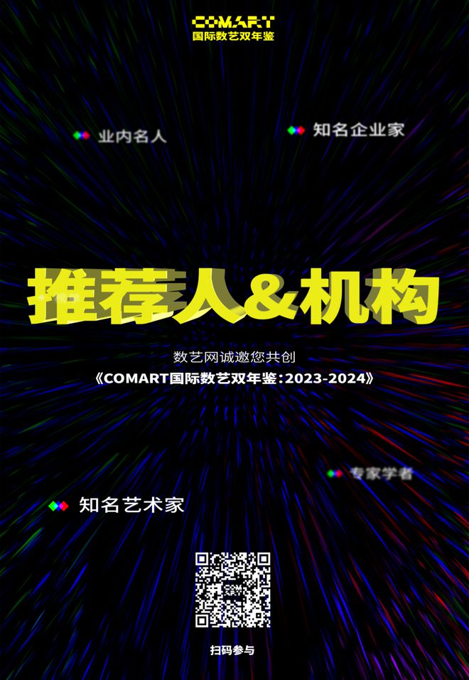 邀您共创▶《COMART国际数艺双年鉴：2023-2024(图11)