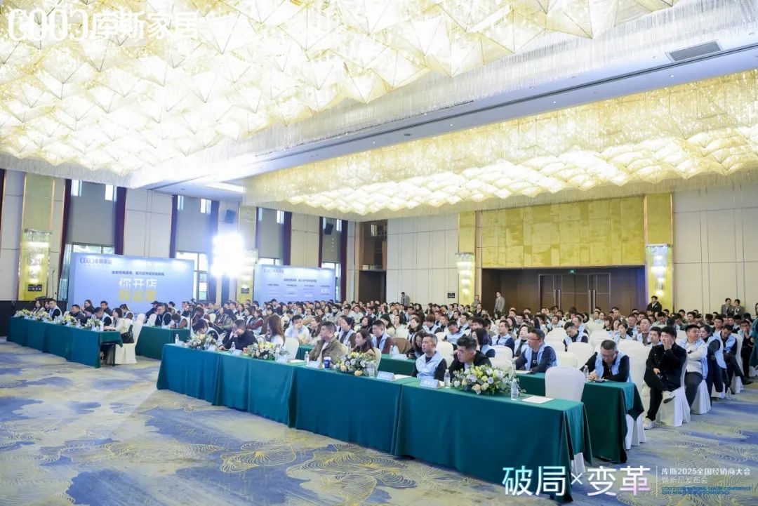 库斯家居2025年度经销商大会暨新品发布会(图1)