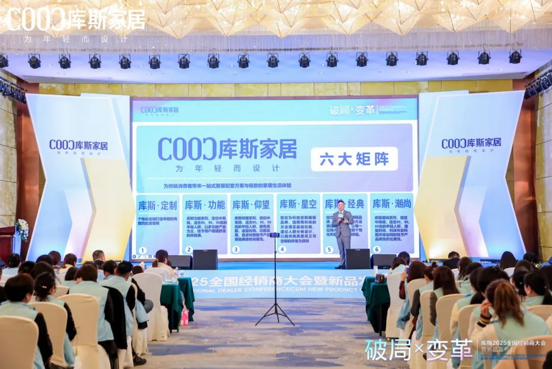 库斯家居2025年度经销商大会暨新品发布会(图4)