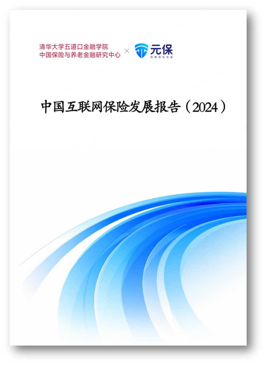 元保联合清华五道口保险中心发布《中国互联网保险发展报告（2024）》：未来5年保费有望突破万亿大关(图1)