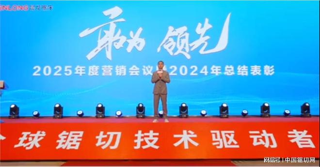 晨龙锯床—2025年营销会议暨2024年度经销商表彰大会(图4)