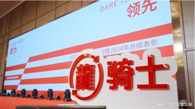 晨龙锯床—2025年营销会议暨2024年度经销商表彰大会(图1)