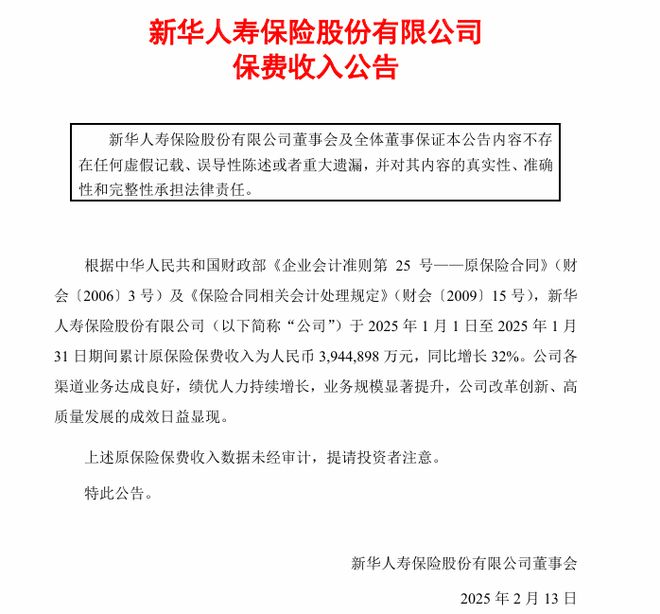 新华保险蛇年开门红1月份原保费收入同比大增32%(图1)