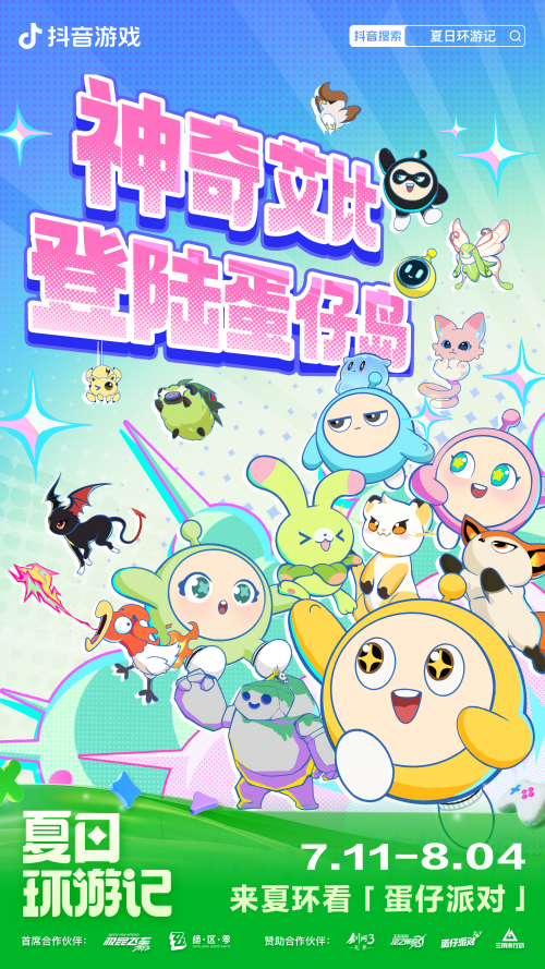 2024抖音游戏夏日环游记盛大开启超多精品游戏全新互动玩法等你来！(图2)