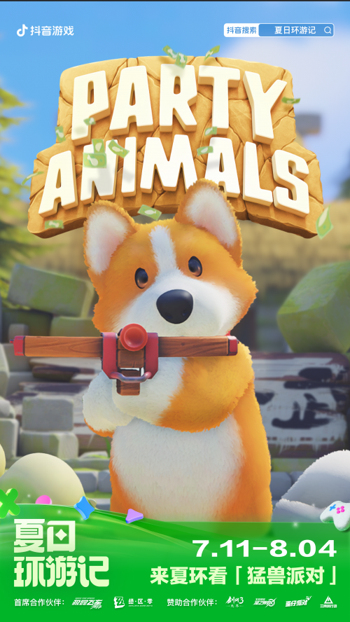 2024抖音游戏夏日环游记盛大开启超多精品游戏全新互动玩法等你来！(图4)