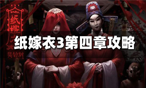 纸嫁衣3第四章昏晓图文攻略2024纸嫁衣3第四章怎么过