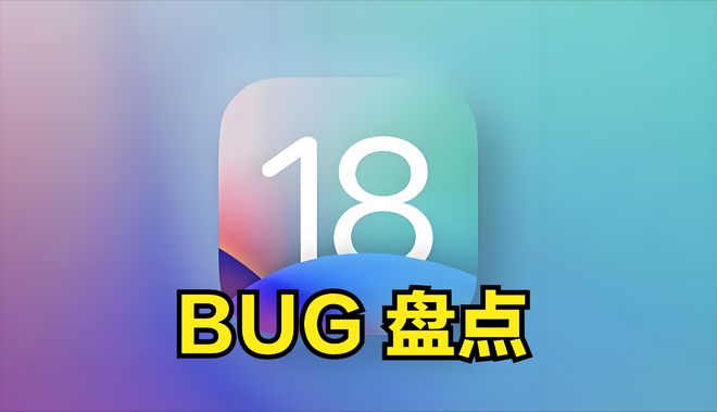 IOS18beta3BUG盘点：苹果自家的App都闪退其它Bug更是莫名其妙