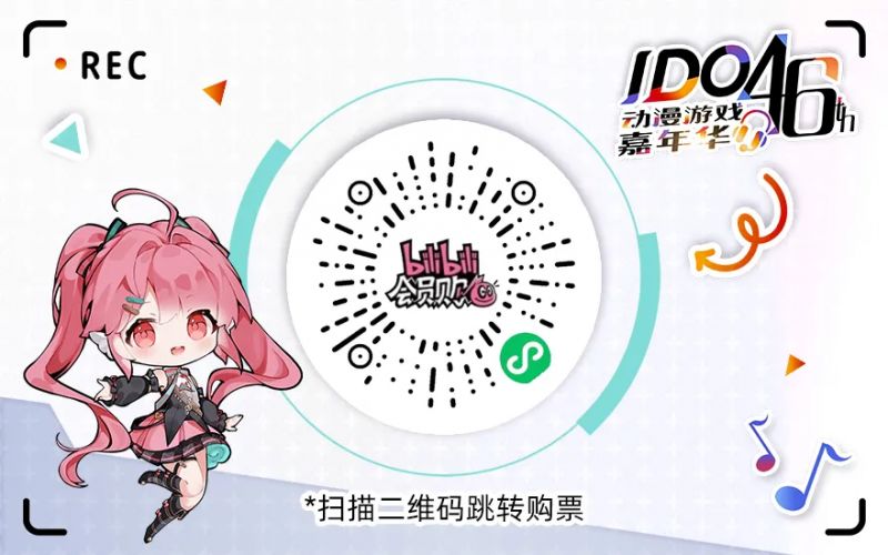 2024北京第46届IDO动漫游戏嘉年华怎么买票？附购票入口