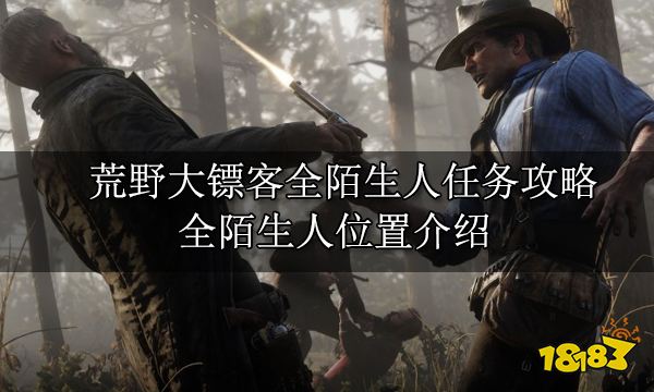 2024荒野大镖客2全陌生人任务攻略全陌生人位置介绍