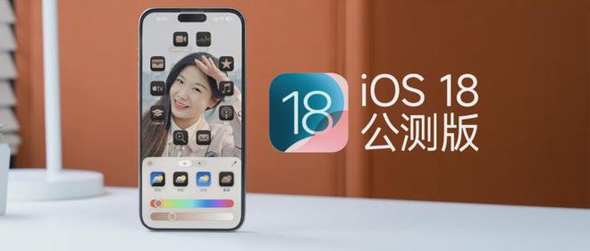 iOS18公测版来了：10个看点