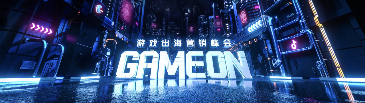 GAMEON游戏出海营销峰会如约而至助力厂商挖掘更多机遇