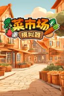 2024人气最高的模拟经营游戏有哪些人气最高的模拟经营游戏排行榜