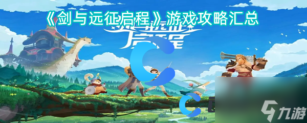 《剑与远征启程》游戏攻略汇总