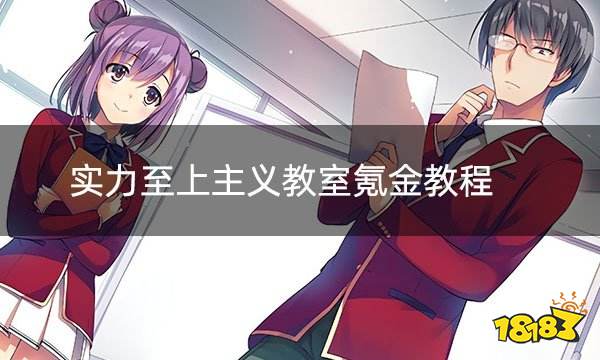 实力至上主义教室氪金教程日服游戏氪金充值攻略