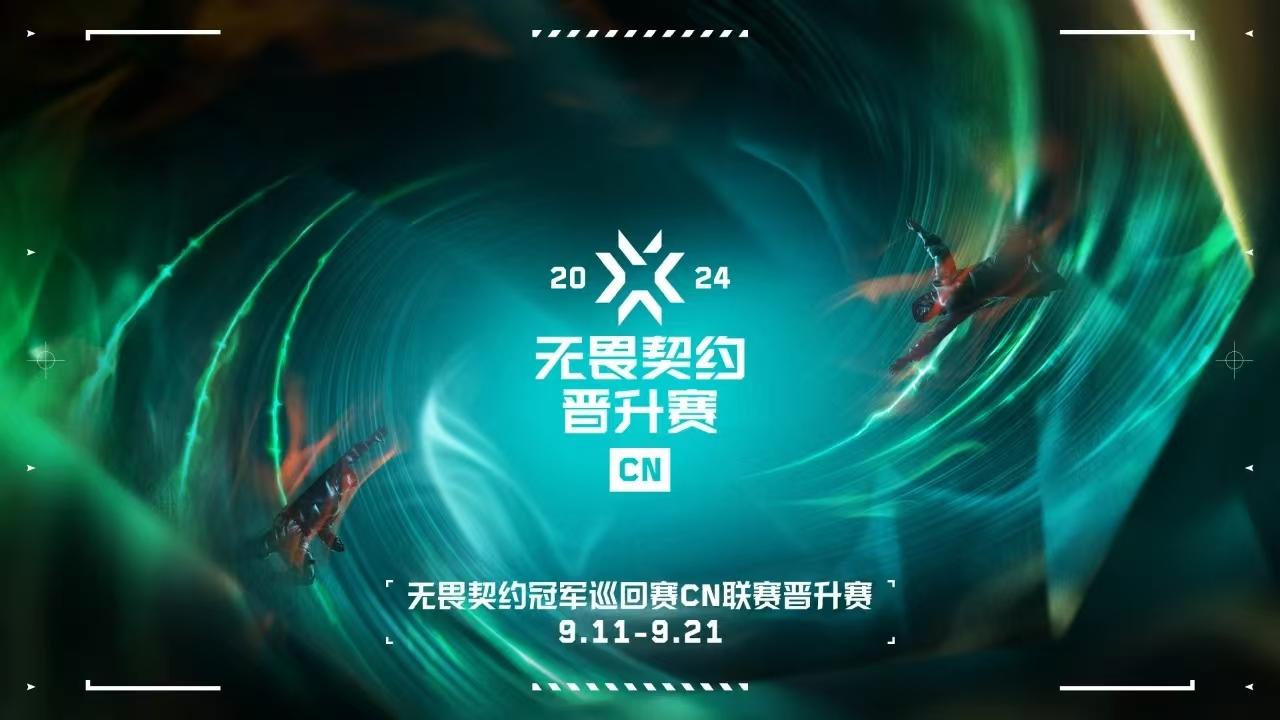 2024无畏契约VCTCN联赛晋升赛即将开战全新升降级体系亮相