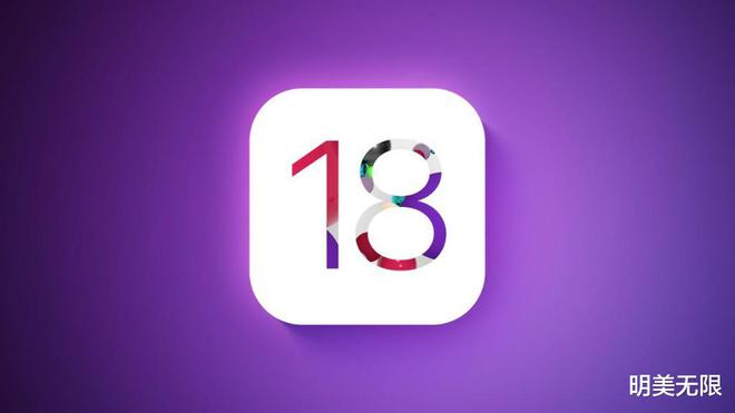 iOS18发布在即：这些新功能值得关注！