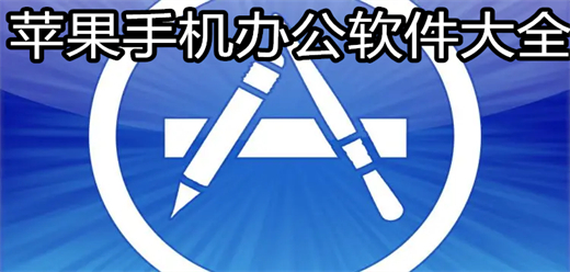 iOS软件合集(图12)