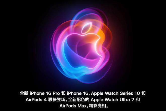 苹果2024秋季新品发布会汇总6款新品亮相