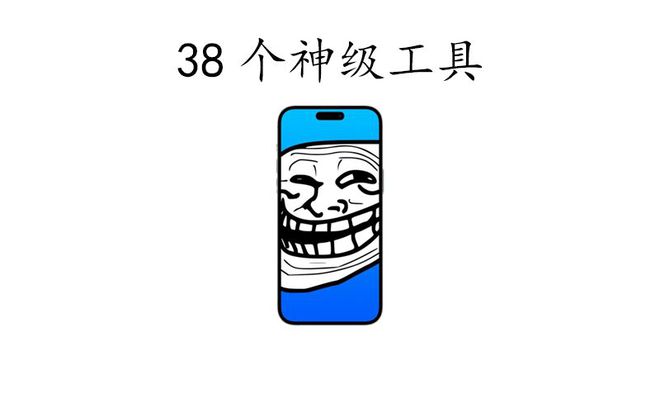 2024年最新资源38个巨魔神级APP建议果粉收藏！