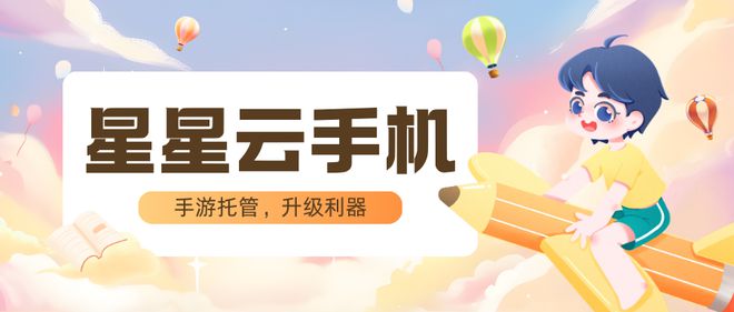 玩转云游戏：ios云手机助你打造24小时挂机系统