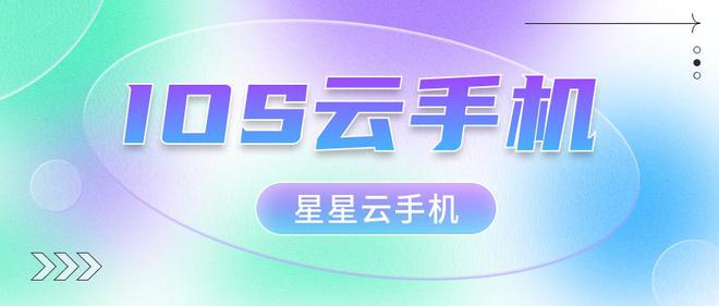 ios云手机独特优势云手机对比。(图2)