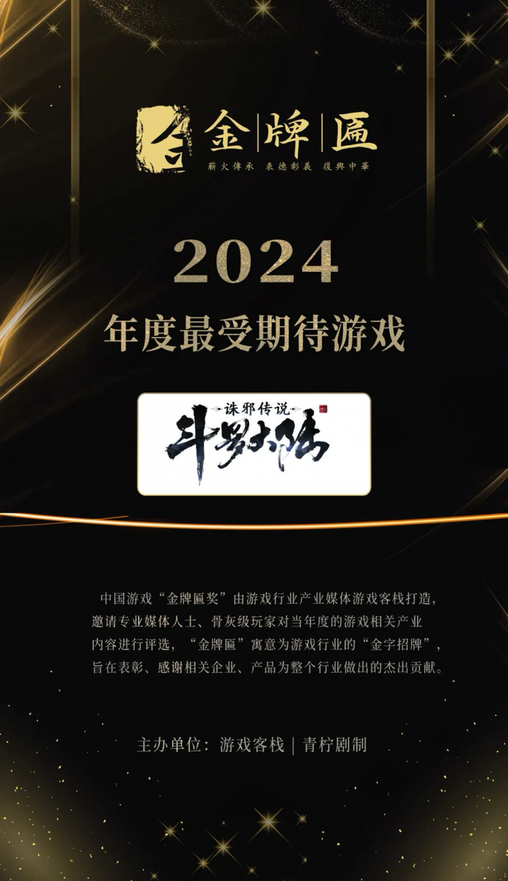 《斗罗大陆：诛邪传说》荣获金牌匾奖“2024年度最受期待游戏”