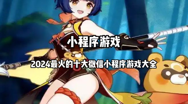 小程序热门游戏排行榜前十名2024最火的十大微信小程序游戏大全