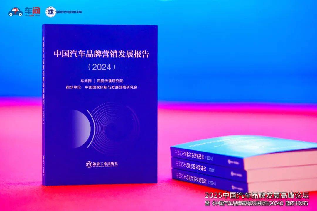 九游娱乐NineGame：2024中国汽车品牌营销新趋势：蓝皮书量化传播声量揭示行业变革(图3)