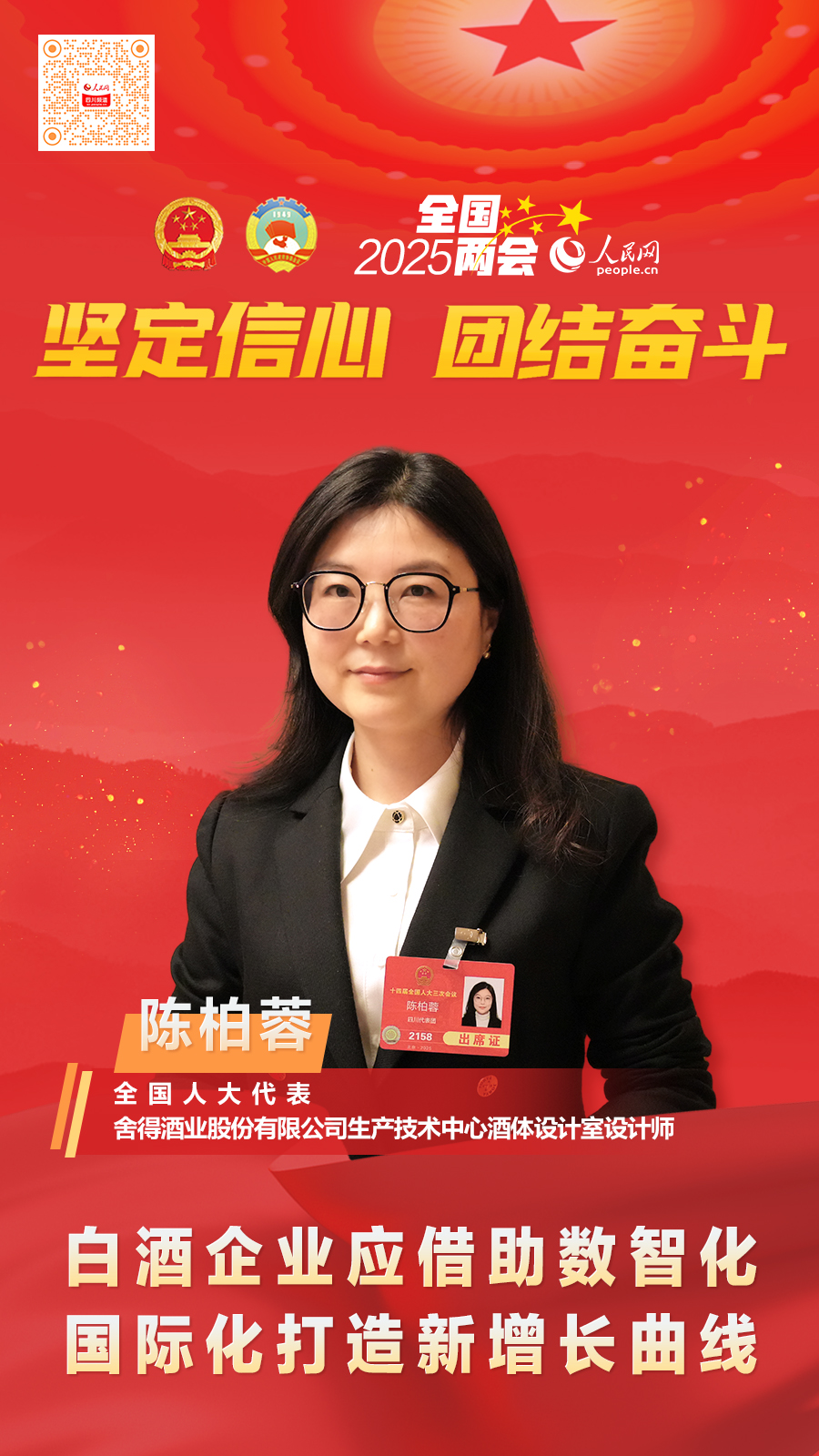 九游娱乐NineGame：陈柏蓉代表：白酒企业应借助数智化、国际化打造新增长曲线(图1)