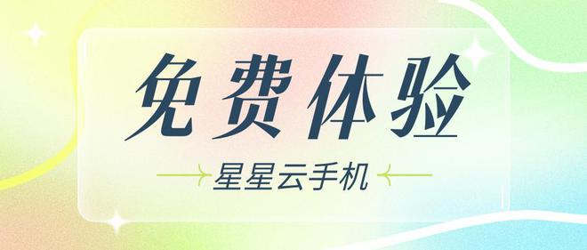 云线盘点便宜云手机APP哪个好用(图3)