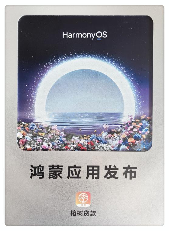 春日鸿蒙生态伙伴论坛榕树贷款鸿蒙原生应用重磅发布