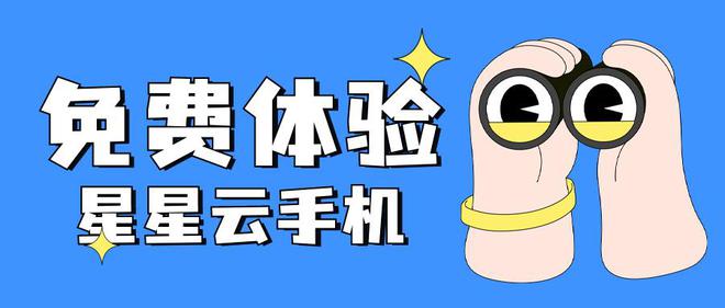 ios模拟器：云手机哪款好用？2024年云手机推荐对比指南(图2)