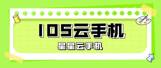 ios模拟器：云手机哪款好用？2024年云手机推荐对比指南(图3)