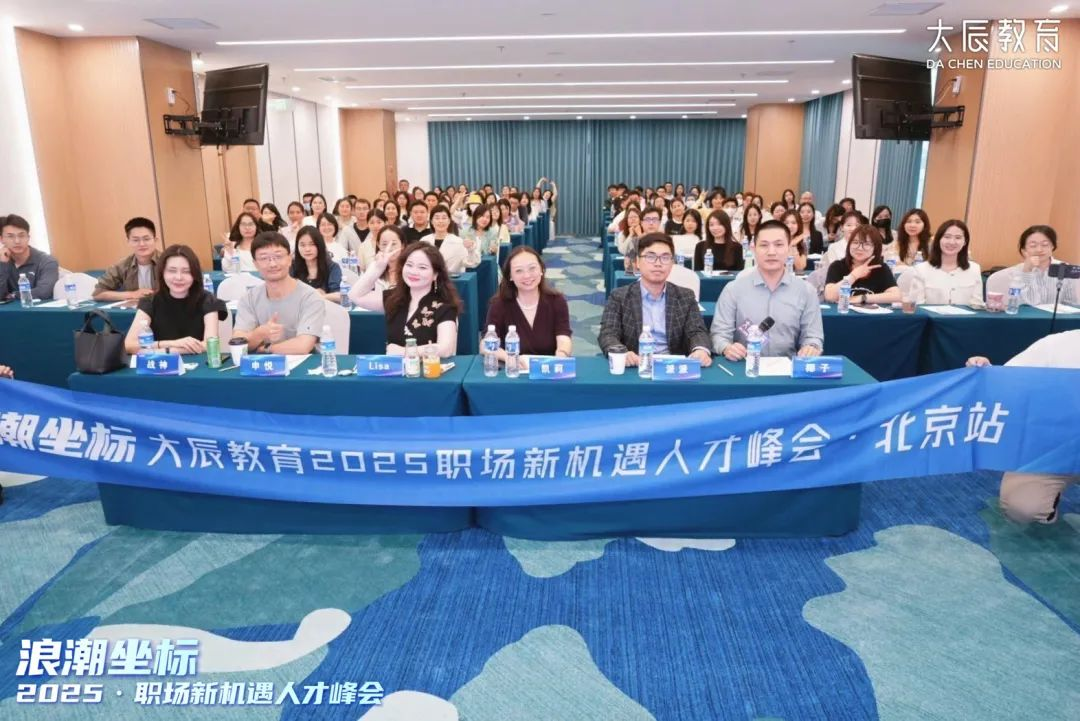 九游娱乐NineGame：大辰教育职场新机遇人才峰会北京站共绘科技与职业融合新蓝图(图10)