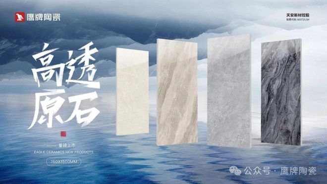 九游娱乐：陶瓷十大品牌鹰牌陶瓷：重塑建陶产品新标杆以创新引领行业！(图1)