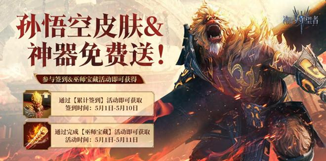 燃爆5月！《潮汐守望者》孙悟空霸气返场海量福利来袭！(图1)