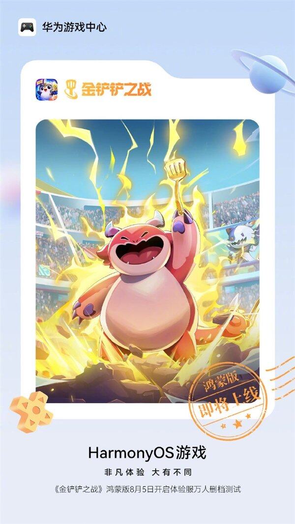 腾讯又一爆款手游来了！华为宣布《金铲铲之战》鸿蒙版8月5日万人删档测试(图2)
