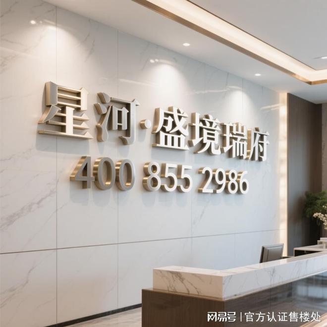 重磅官宣｜星河盛境瑞府售楼处发布启幕鼎级尊邸奢境！(图1)